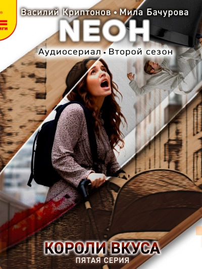 Neон. Короли вкуса. Серия 5 - Василий Криптонов - Слушать Любимую Книгу + Без Рекламы 📲 Slushat-Knigi.Com