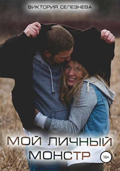 Мой личный монстр - Виктория Селезнева - Слушать Любимую Книгу + Без Рекламы 📲 Slushat-Knigi.Com