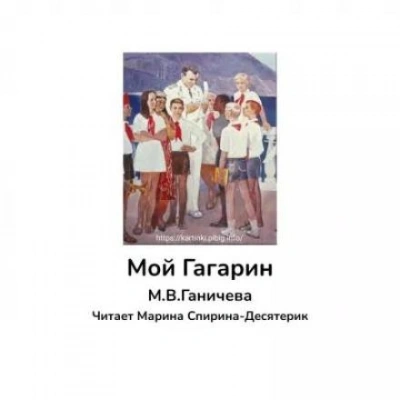 Мой Гагарин - Марина Ганичева - Слушать Любимую Книгу + Без Рекламы 📲 Slushat-Knigi.Com