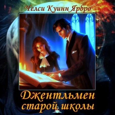 Джентльмен старой школы - Челси Куинн Ярбро - Слушать Любимую Книгу + Без Рекламы 📲 Slushat-Knigi.Com
