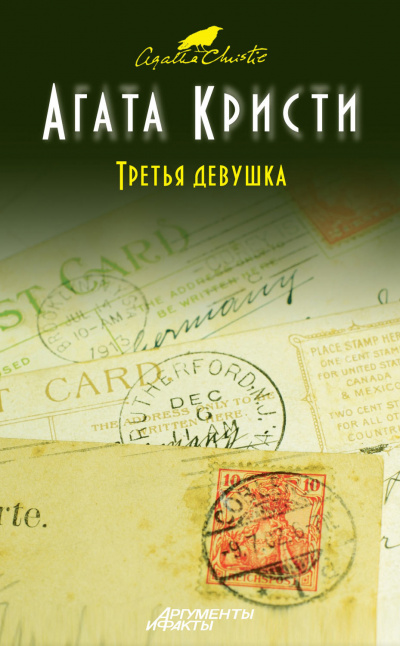 Третья девушка - Агата Кристи - Слушать Любимую Книгу + Без Рекламы 📲 Slushat-Knigi.Com