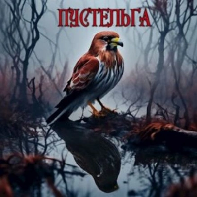 Пустельга - Михаил Чёрный - Слушать Любимую Книгу + Без Рекламы 📲 Slushat-Knigi.Com
