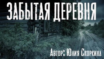 Забытая деревня - Юлия Скоркина - Слушать Любимую Книгу + Без Рекламы 📲 Slushat-Knigi.Com
