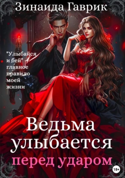 Ведьма улыбается перед ударом - Гаврик Зинаида - Слушать Любимую Книгу + Без Рекламы 📲 Slushat-Knigi.Com