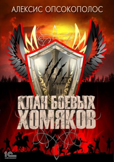 Клан боевых хомяков - Алексис Опсокополос - Слушать Любимую Книгу + Без Рекламы 📲 Slushat-Knigi.Com