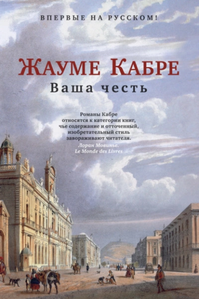 Ваша честь - Жауме Кабре - Слушать Любимую Книгу + Без Рекламы 📲 Slushat-Knigi.Com