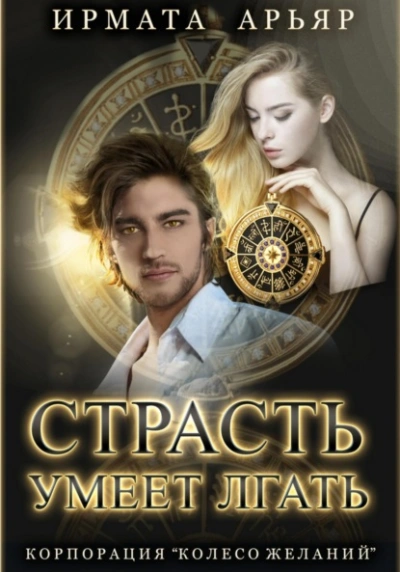 Страсть умеет лгать - Ирмата Арьяр - Слушать Любимую Книгу + Без Рекламы 📲 Slushat-Knigi.Com