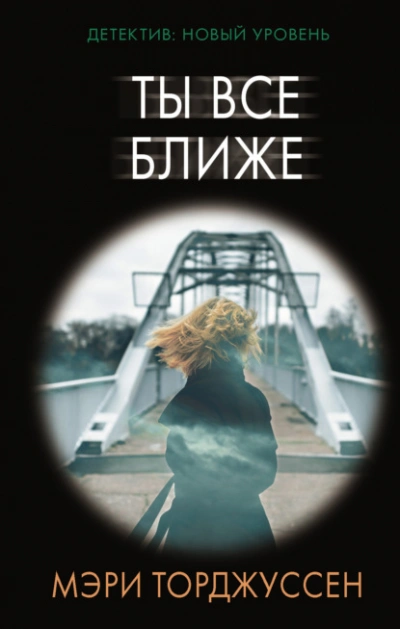 Ты все ближе - Мэри Торджуссен - Слушать Любимую Книгу + Без Рекламы 📲 Slushat-Knigi.Com
