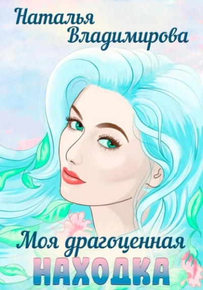 Моя драгоценная находка - Наталья Владимирова - Слушать Любимую Книгу + Без Рекламы 📲 Slushat-Knigi.Com