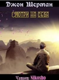 Смотри на себя - Джон Шерман - Слушать Любимую Книгу + Без Рекламы 📲 Slushat-Knigi.Com