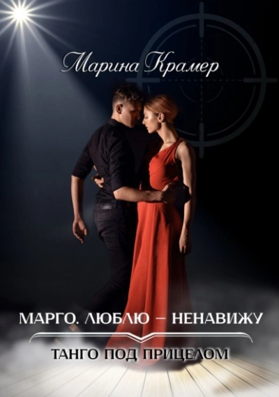 Марго. Люблю-ненавижу - Марина Крамер - Слушать Любимую Книгу + Без Рекламы 📲 Slushat-Knigi.Com