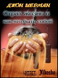 Страх жизни и как это быть собой - Джон Шерман - Слушать Любимую Книгу + Без Рекламы 📲 Slushat-Knigi.Com