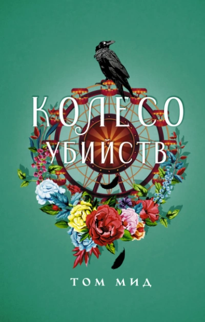 Колесо убийств - Том Мид - Слушать Любимую Книгу + Без Рекламы 📲 Slushat-Knigi.Com