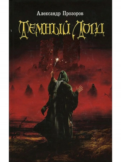 Темный Лорд 1 - Александр Прозоров - Слушать Любимую Книгу + Без Рекламы 📲 Slushat-Knigi.Com