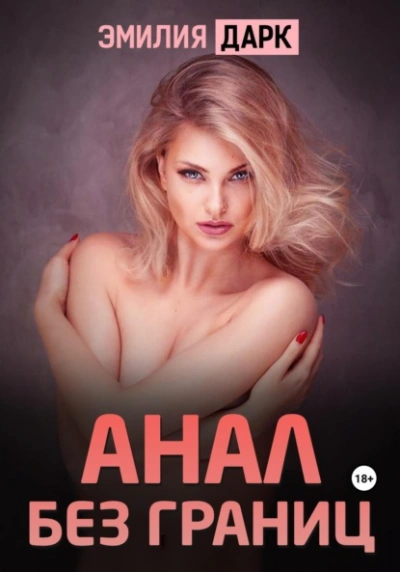 Анал без границ - Эмилия Дарк - Слушать Любимую Книгу + Без Рекламы 📲 Slushat-Knigi.Com