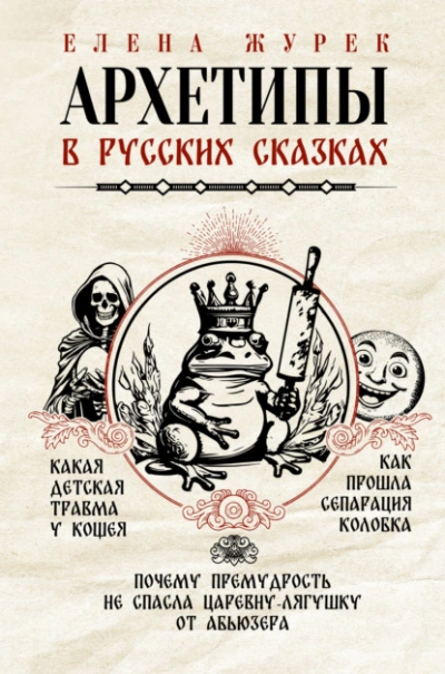 Архетипы в русских сказках. Какая детская травма у Кощея. Как прошла сепарация Колобка. Почему премудрость не спасла Царевну-лягушку от абьюзера - Елена Журек - Слушать Любимую Книгу + Без Рекламы 📲 Slushat-Knigi.Com