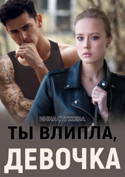 Ты влипла, девочка - Инна Стужева - Слушать Любимую Книгу + Без Рекламы 📲 Slushat-Knigi.Com