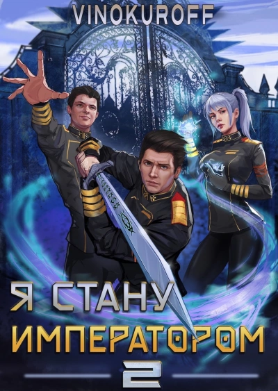 Я стану императором. Книга 2 - Юрий Винокуров - Слушать Любимую Книгу + Без Рекламы 📲 Slushat-Knigi.Com