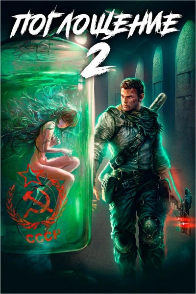 Поглощение 2 - Алексей Ковтунов - Слушать Любимую Книгу + Без Рекламы 📲 Slushat-Knigi.Com