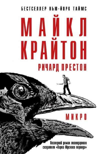 Микро - Майкл Крайтон, Ричард Престон - Слушать Любимую Книгу + Без Рекламы 📲 Slushat-Knigi.Com