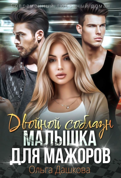 Двойной соблазн. Малышка для мажоров - Ольга Дашкова - Слушать Любимую Книгу + Без Рекламы 📲 Slushat-Knigi.Com