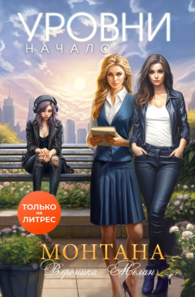 Монтана. Уровни. Начало - Вероника Мелан - Слушать Любимую Книгу + Без Рекламы 📲 Slushat-Knigi.Com
