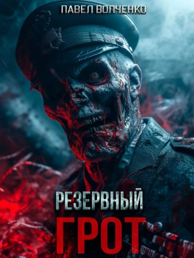 Резервный грот - Павел Волченко - Слушать Любимую Книгу + Без Рекламы 📲 Slushat-Knigi.Com