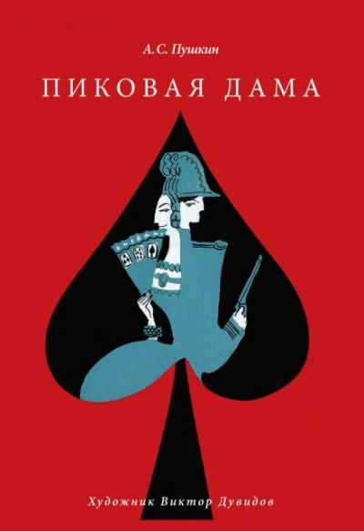Пиковая дама - Александр Пушкин - Слушать Любимую Книгу + Без Рекламы 📲 Slushat-Knigi.Com
