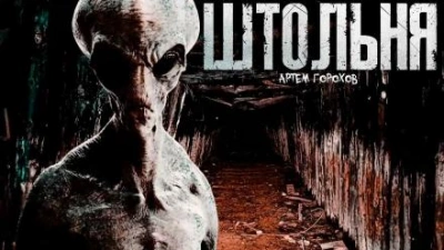 Штольня - Артем Горохов - Слушать Любимую Книгу + Без Рекламы 📲 Slushat-Knigi.Com