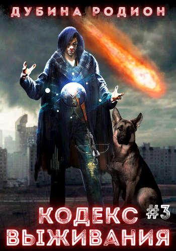 Кодекс выживания (часть 3) - Родион Дубина - Слушать Любимую Книгу + Без Рекламы 📲 Slushat-Knigi.Com