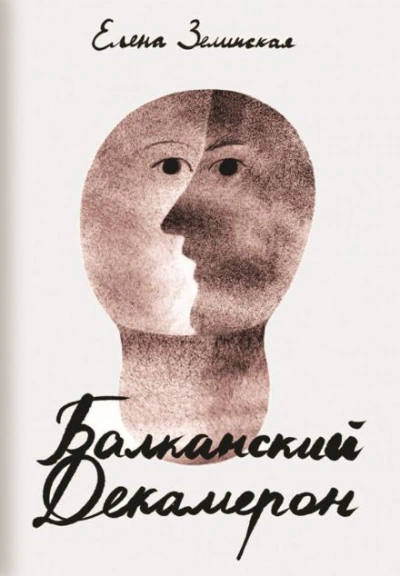 Балканский декамерон - Елена Зелинская - Слушать Любимую Книгу + Без Рекламы 📲 Slushat-Knigi.Com