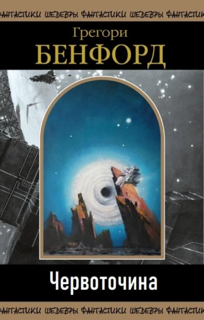 Червоточина - Грегори Бенфорд - Слушать Любимую Книгу + Без Рекламы 📲 Slushat-Knigi.Com