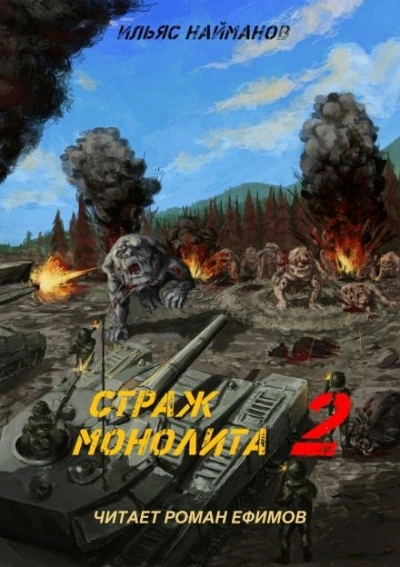 Страж Монолита 2 - Ильяс Найманов - Слушать Любимую Книгу + Без Рекламы 📲 Slushat-Knigi.Com