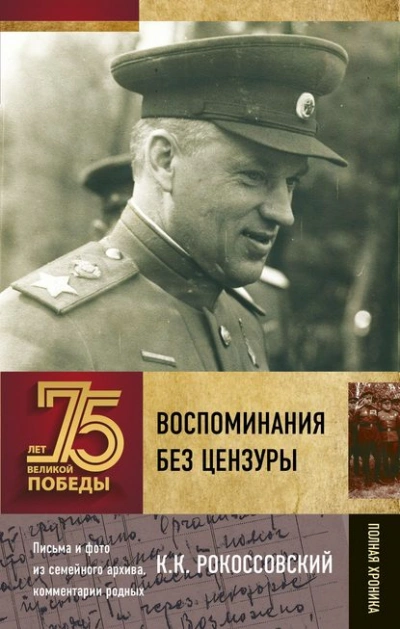 Воспоминания без цензуры - Константин Рокоссовский - Слушать Любимую Книгу + Без Рекламы 📲 Slushat-Knigi.Com