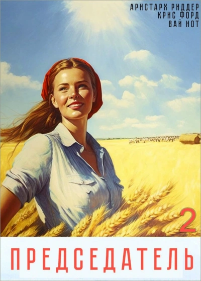 Председатель 2 - Вай Нот, Аристарх Риддер, Крис Форд - Слушать Любимую Книгу + Без Рекламы 📲 Slushat-Knigi.Com