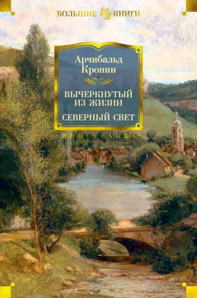 Вычеркнутый из Жизни - Арчибальд Кронин - Слушать Любимую Книгу + Без Рекламы 📲 Slushat-Knigi.Com