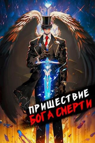 Пришествие бога смерти. Том 8 - Дорничев Дмитрий - Слушать Любимую Книгу + Без Рекламы 📲 Slushat-Knigi.Com