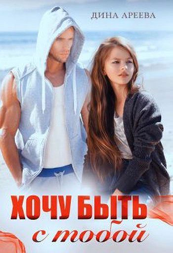 Хочу быть с тобой - Дина Ареева - Слушать Любимую Книгу + Без Рекламы 📲 Slushat-Knigi.Com