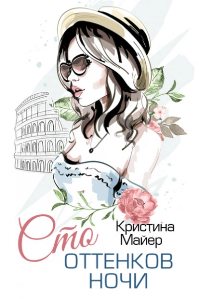 Сто оттенков ночи - Кристина Майер - Слушать Любимую Книгу + Без Рекламы 📲 Slushat-Knigi.Com