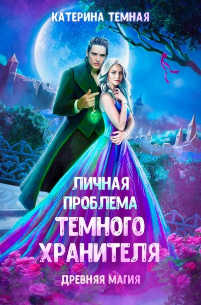 Личная проблема темного хранителя - Катерина Темная - Слушать Любимую Книгу + Без Рекламы 📲 Slushat-Knigi.Com