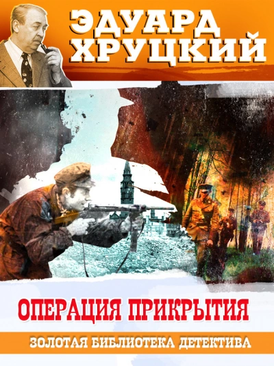 Операция прикрытия - Эдуард Хруцкий - Слушать Любимую Книгу + Без Рекламы 📲 Slushat-Knigi.Com