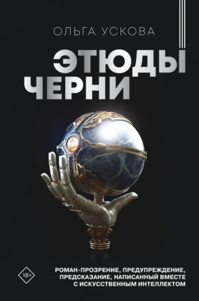 Этюды черни - Ольга Ускова - Слушать Любимую Книгу + Без Рекламы 📲 Slushat-Knigi.Com