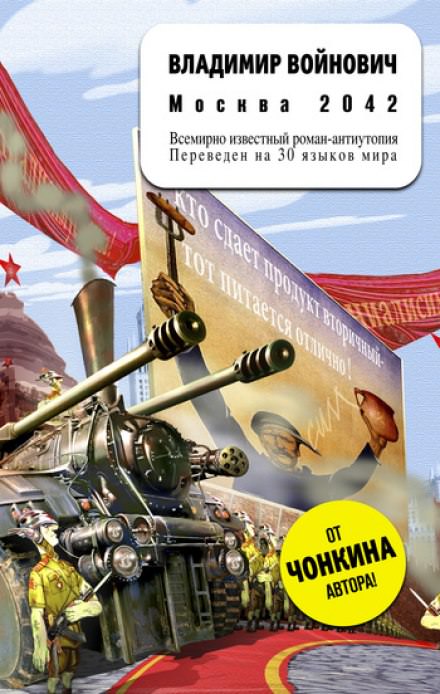 Москва 2042 - Владимир Войнович - Слушать Любимую Книгу + Без Рекламы 📲 Slushat-Knigi.Com