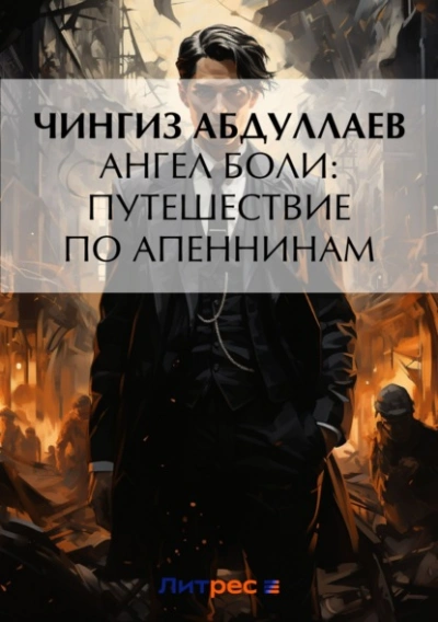 Ангел боли: Путешествие по Апеннинам - Чингиз Абдуллаев - Слушать Любимую Книгу + Без Рекламы 📲 Slushat-Knigi.Com