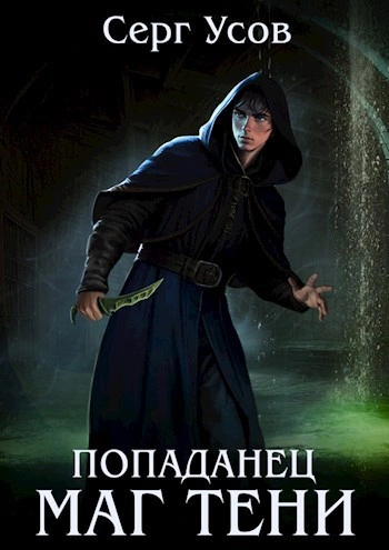 Маг Тени. Книга 4 - Серг Усов - Слушать Любимую Книгу + Без Рекламы 📲 Slushat-Knigi.Com