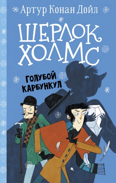 Голубой карбункул - Артур Конан Дойл - Слушать Любимую Книгу + Без Рекламы 📲 Slushat-Knigi.Com