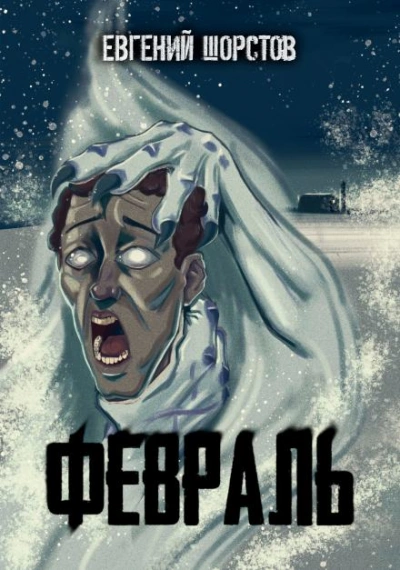 Февраль - Евгений Шорстов - Слушать Любимую Книгу + Без Рекламы 📲 Slushat-Knigi.Com