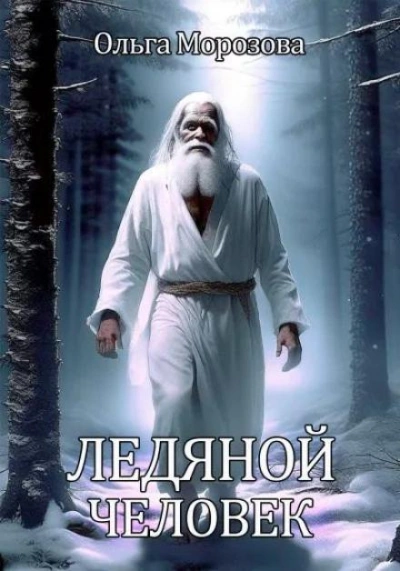 Ледяной человек - Морозова Ольга - Слушать Любимую Книгу + Без Рекламы 📲 Slushat-Knigi.Com