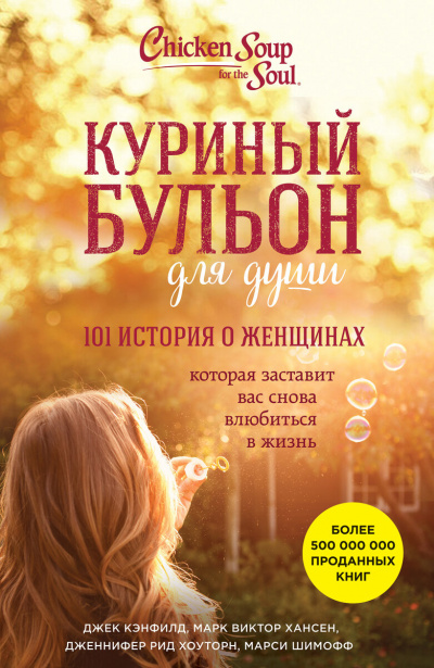 Куриный бульон. 101 история о женщинах - Джек Кэнфилд, Марк Хансен, Эми Ньюмарк - Слушать Любимую Книгу + Без Рекламы 📲 Slushat-Knigi.Com