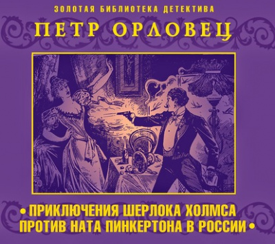 Приключения Шерлока Холмса против Ната Пинкертона - Петр Орловец - Слушать Любимую Книгу + Без Рекламы 📲 Slushat-Knigi.Com